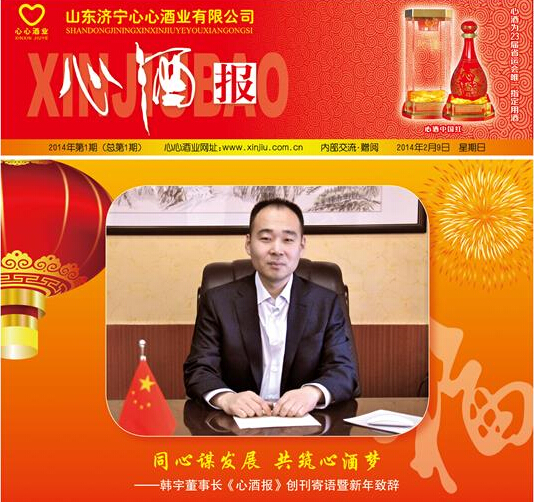 熱烈祝賀心心酒業(yè)《心酒報》創(chuàng)刊發(fā)行