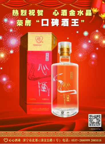 恭賀心酒金水晶榮膺“口碑酒王”